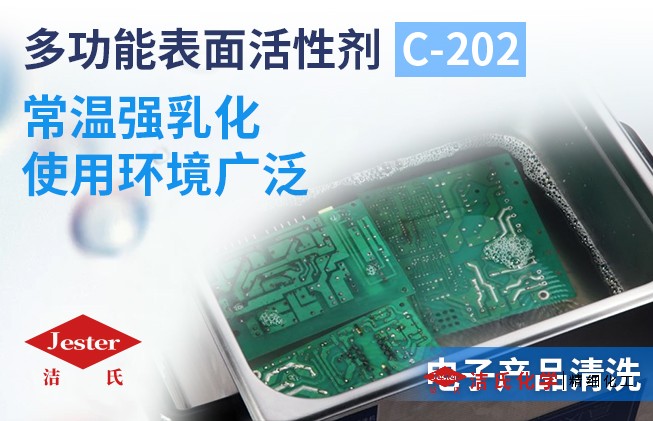 多功能表面活性剂 C-202 （代替NP系列）