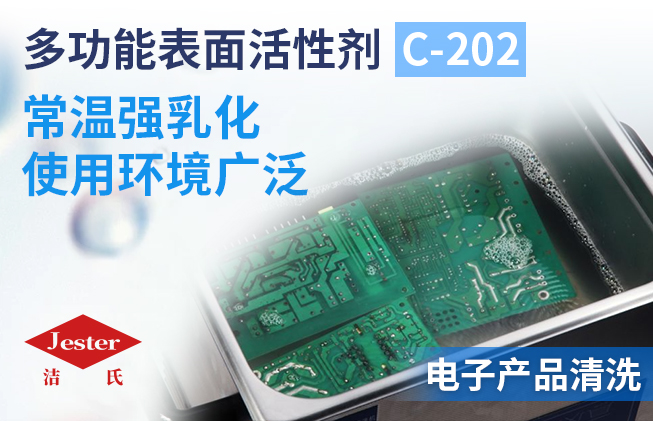 多功能表面活性剂 C-202 （代替NP系列）